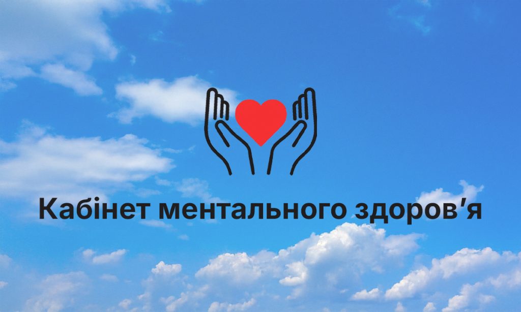 Кабінет ментального здоров'я